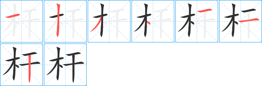 《杆》的笔顺分步演示（一笔一画写字）