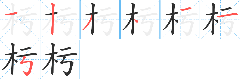 《杇》的笔顺分步演示（一笔一画写字）