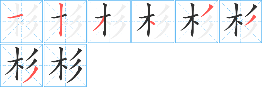 《杉》的笔顺分步演示（一笔一画写字）
