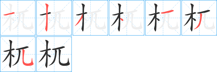《杌》的笔顺分步演示（一笔一画写字）