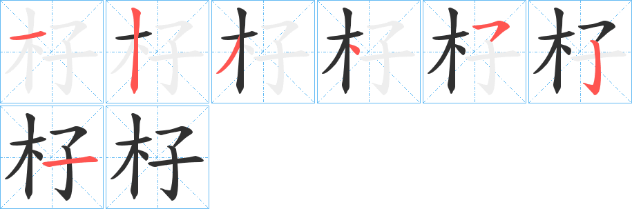 《杍》的笔顺分步演示（一笔一画写字）