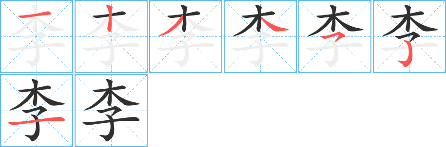 《李》的笔顺分步演示（一笔一画写字）
