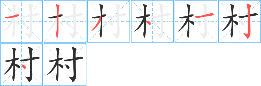 《村》的笔顺分步演示（一笔一画写字）
