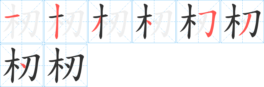 《杒》的笔顺分步演示（一笔一画写字）