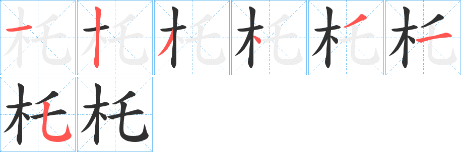 《杔》的笔顺分步演示（一笔一画写字）