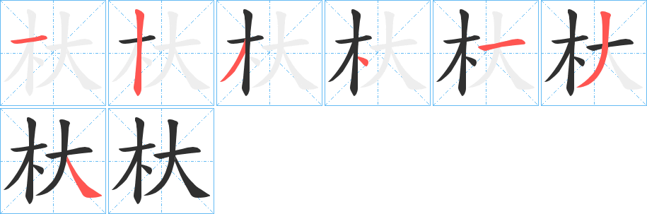 《杕》的笔顺分步演示（一笔一画写字）