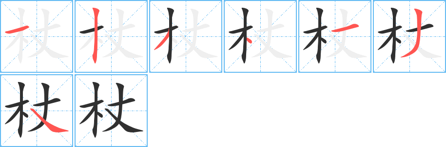 《杖》的笔顺分步演示（一笔一画写字）