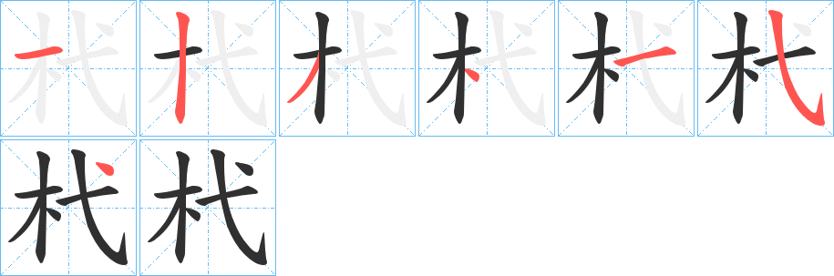 《杙》的笔顺分步演示（一笔一画写字）