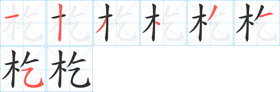 《杚》的笔顺分步演示（一笔一画写字）