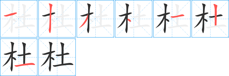 《杜》的笔顺分步演示（一笔一画写字）