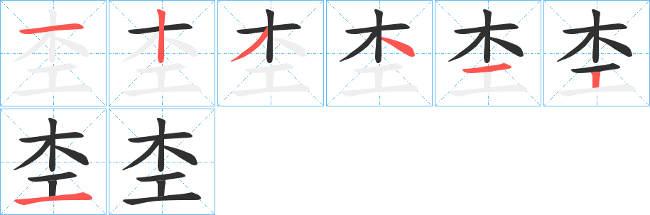 《杢》的笔顺分步演示（一笔一画写字）
