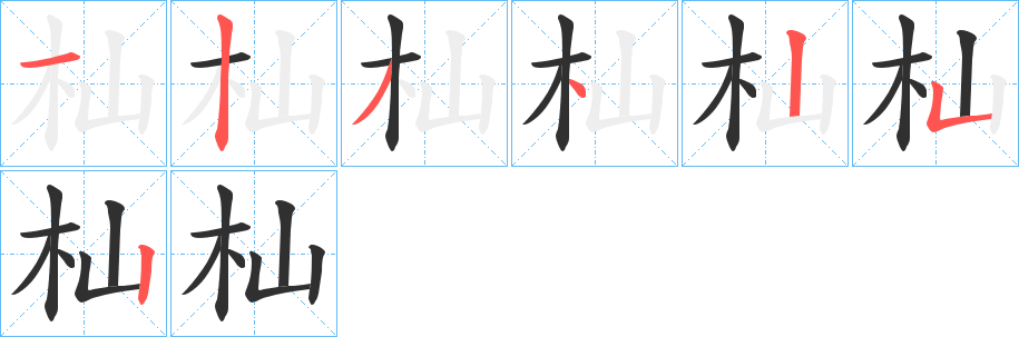 《杣》的笔顺分步演示（一笔一画写字）