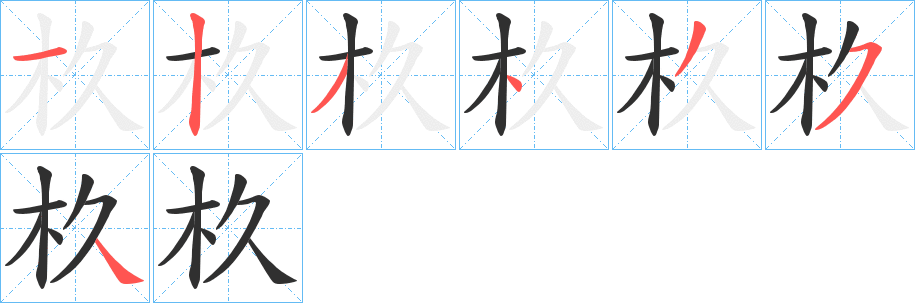 《杦》的笔顺分步演示（一笔一画写字）