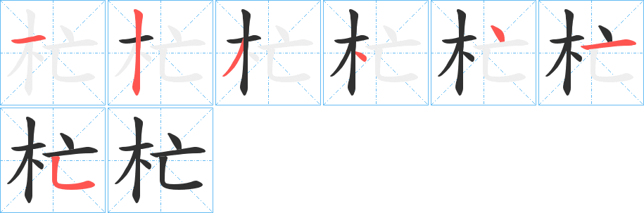《杧》的笔顺分步演示（一笔一画写字）