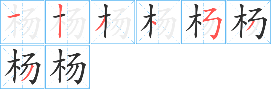 《杨》的笔顺分步演示（一笔一画写字）