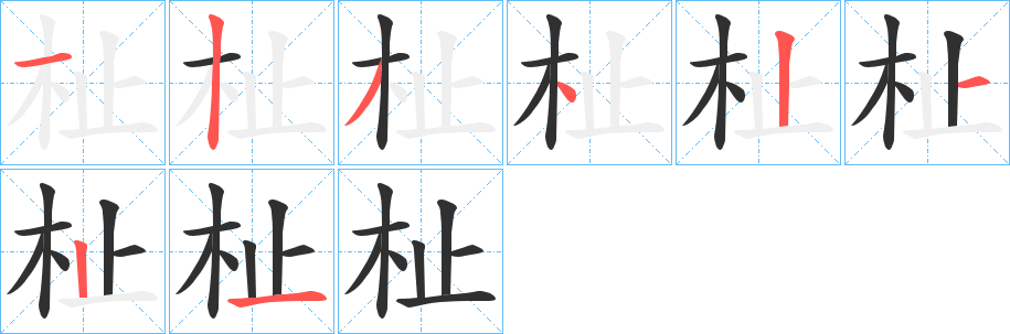 《杫》的笔顺分步演示（一笔一画写字）