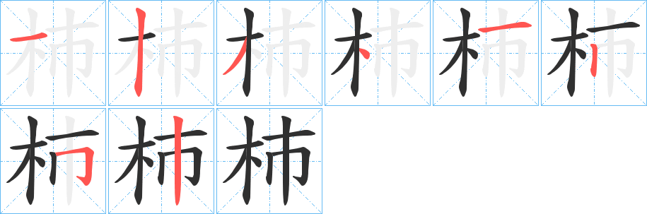 《杮》的笔顺分步演示（一笔一画写字）