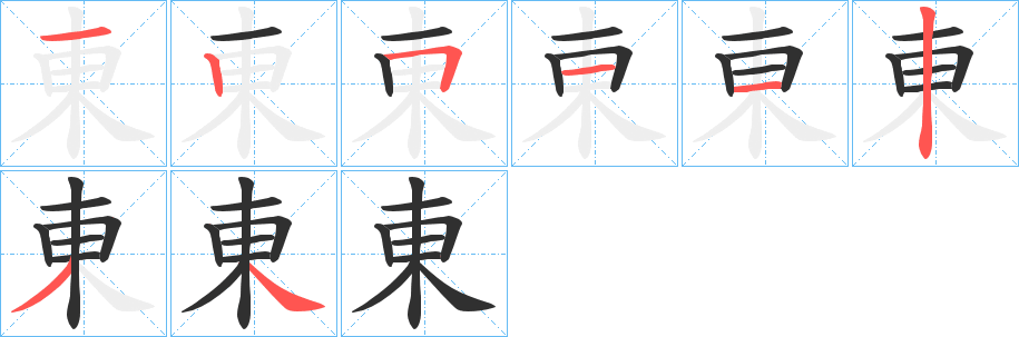 《東》的笔顺分步演示（一笔一画写字）