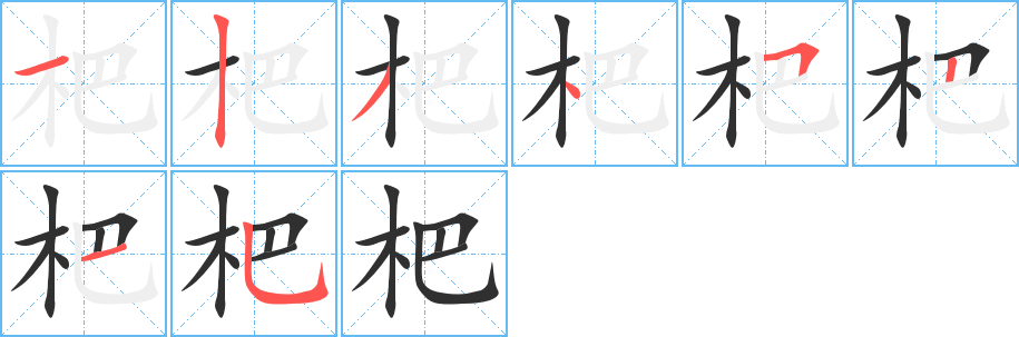 《杷》的笔顺分步演示（一笔一画写字）