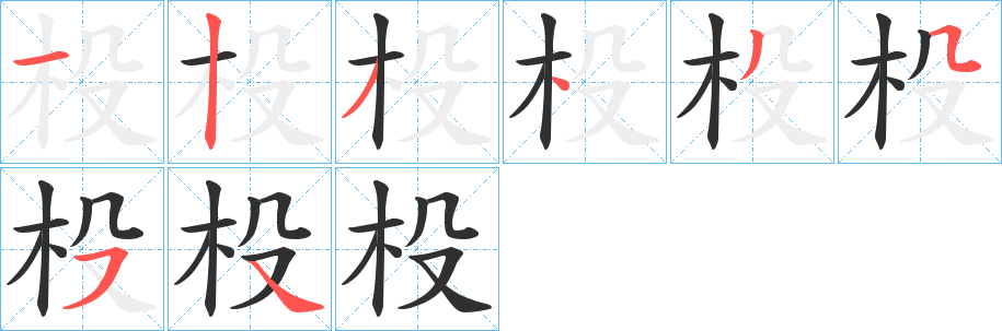 《杸》的笔顺分步演示（一笔一画写字）
