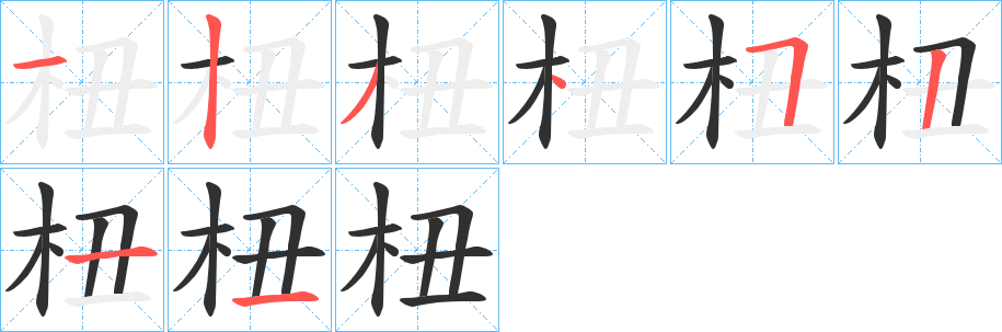 《杻》的笔顺分步演示（一笔一画写字）