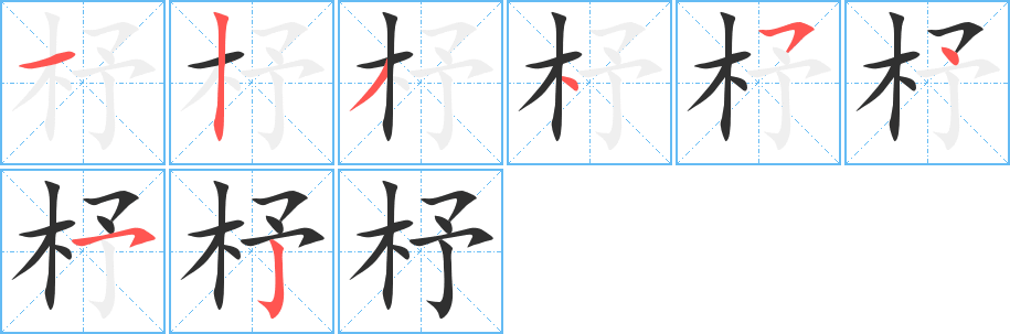 《杼》的笔顺分步演示（一笔一画写字）