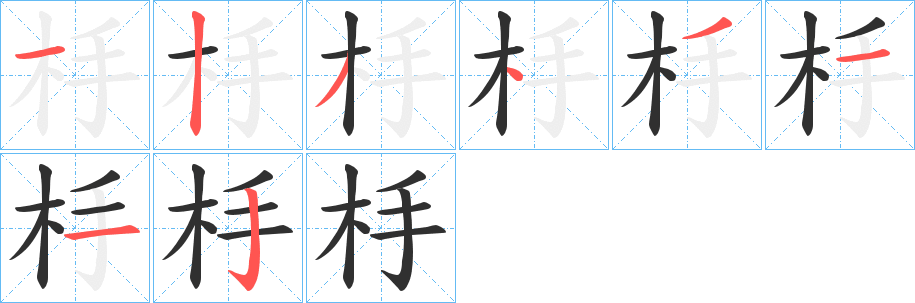 《杽》的笔顺分步演示（一笔一画写字）