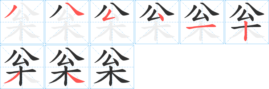 《枀》的笔顺分步演示（一笔一画写字）