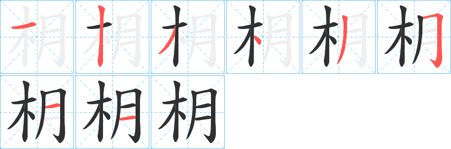 《枂》的笔顺分步演示（一笔一画写字）