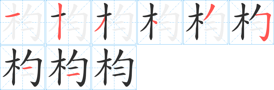 《枃》的笔顺分步演示（一笔一画写字）