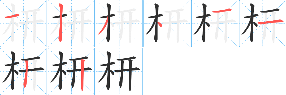 《枅》的笔顺分步演示（一笔一画写字）