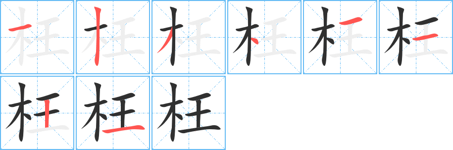 《枉》的笔顺分步演示（一笔一画写字）