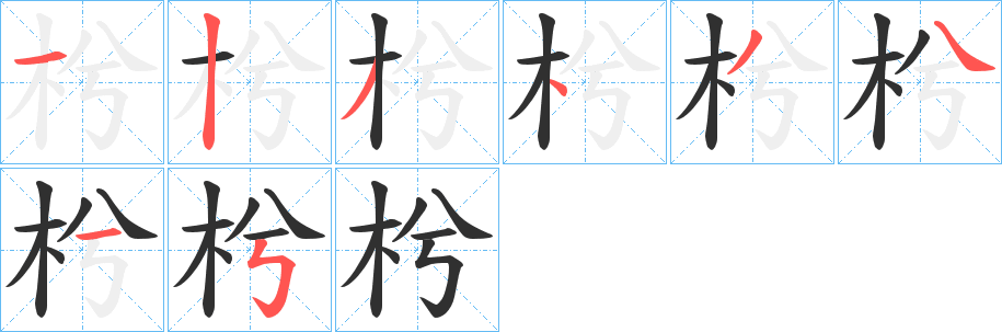 《枍》的笔顺分步演示（一笔一画写字）