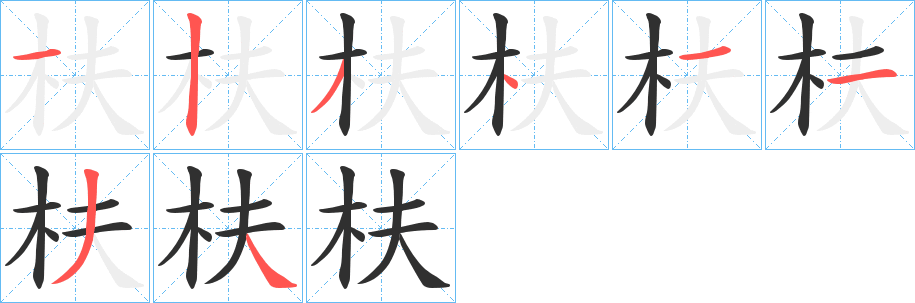 《枎》的笔顺分步演示（一笔一画写字）