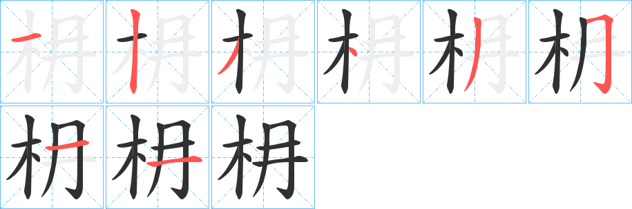《枏》的笔顺分步演示（一笔一画写字）