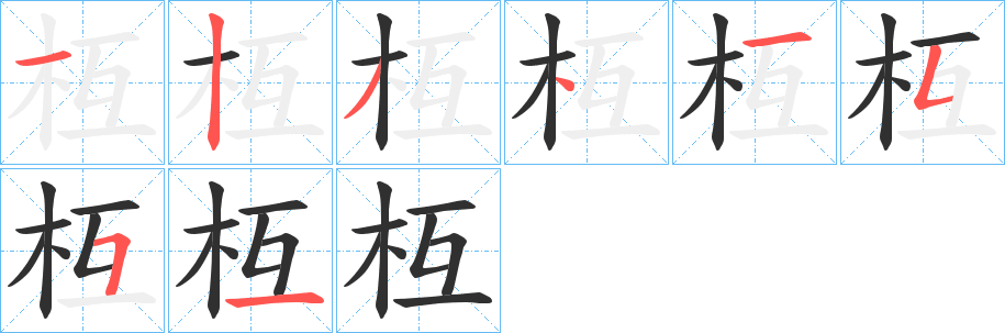 《枑》的笔顺分步演示（一笔一画写字）
