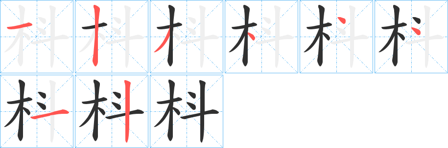 《枓》的笔顺分步演示（一笔一画写字）