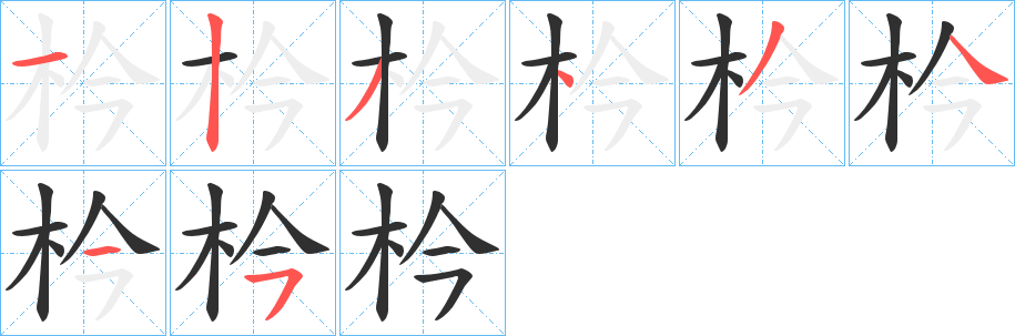 《枔》的笔顺分步演示（一笔一画写字）