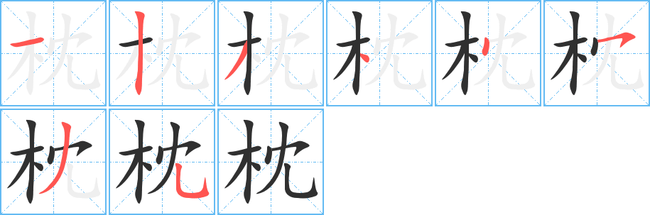 《枕》的笔顺分步演示（一笔一画写字）