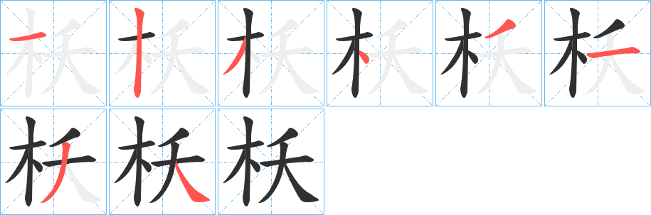 《枖》的笔顺分步演示（一笔一画写字）