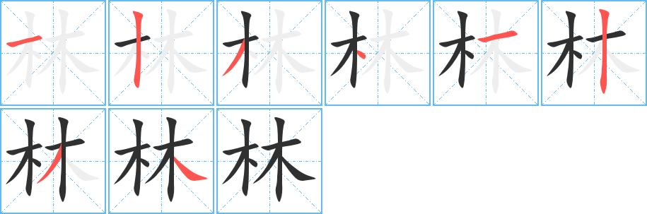 《林》的笔顺分步演示（一笔一画写字）