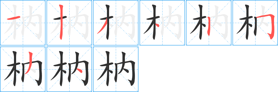 《枘》的笔顺分步演示（一笔一画写字）