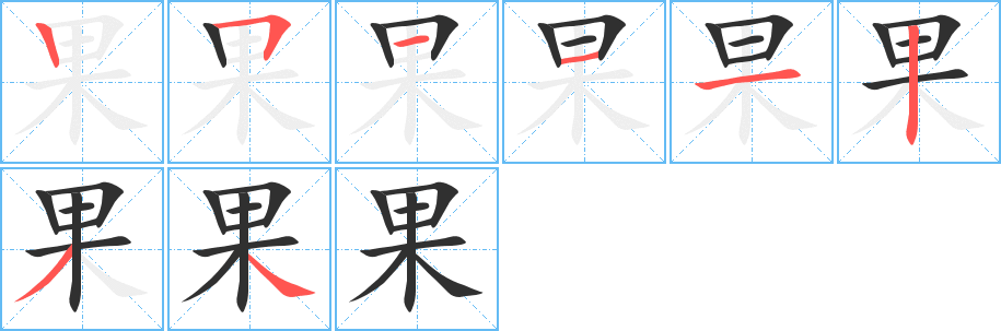 《果》的笔顺分步演示（一笔一画写字）