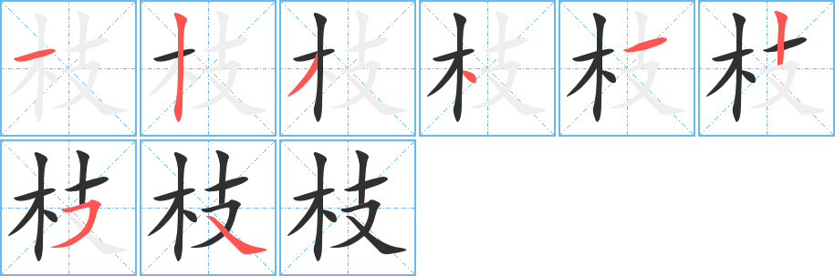 《枝》的笔顺分步演示（一笔一画写字）