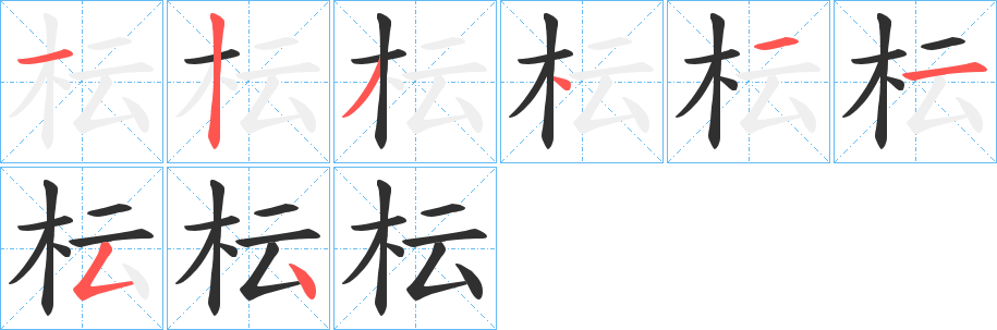 《枟》的笔顺分步演示（一笔一画写字）