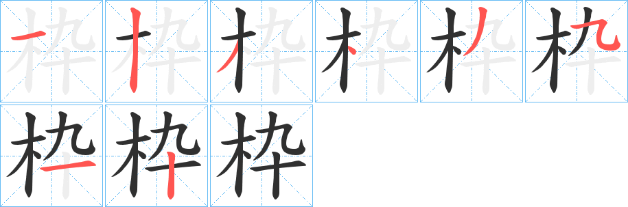 《枠》的笔顺分步演示（一笔一画写字）