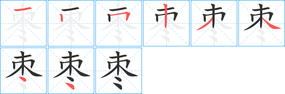 《枣》的笔顺分步演示（一笔一画写字）