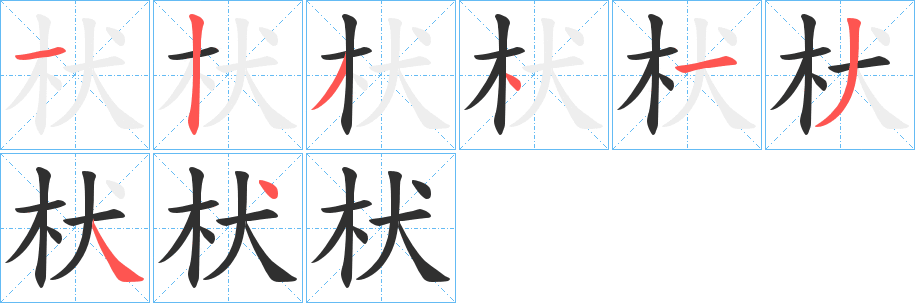 《枤》的笔顺分步演示（一笔一画写字）