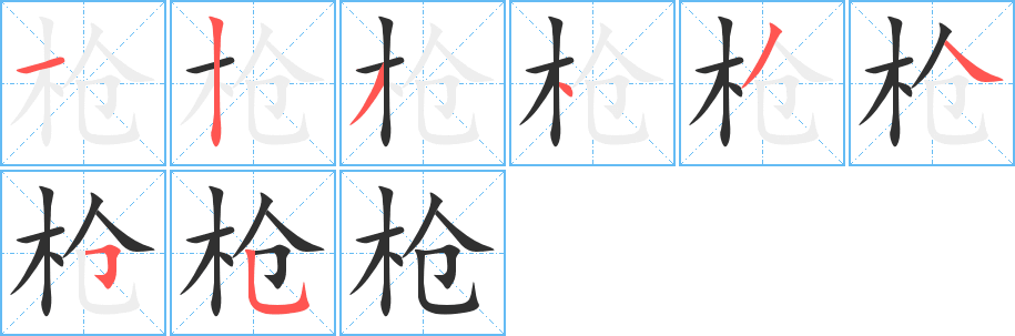 《枪》的笔顺分步演示（一笔一画写字）