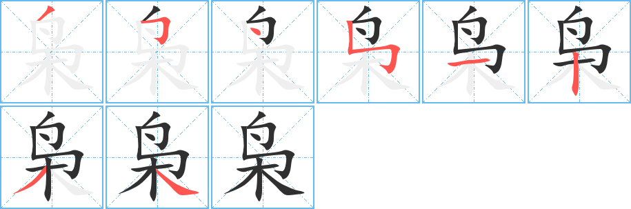 《枭》的笔顺分步演示（一笔一画写字）